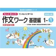 喜楽研の支援教育シリーズもっとゆっくりていねいに学べる作文ワーク基礎編１ー①光村図書・東京書籍・教育出版の教科書教材より抜粋「読む・写す・書く」個別指導に最適 [単行本]