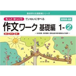 喜楽研の支援教育シリーズもっとゆっくりていねいに学べる作文ワーク基礎編１ー②光村図書・東京書籍・教育出版の教科書教材より抜粋「読む・写す・書く」個別指導に最適 [単行本]