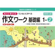 喜楽研の支援教育シリーズもっとゆっくりていねいに学べる作文ワーク基礎編１ー②光村図書・東京書籍・教育出版の教科書教材より抜粋「読む・写す・書く」個別指導に最適 [単行本]