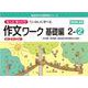 喜楽研の支援教育シリーズもっとゆっくりていねいに学べる作文ワーク基礎編２ー②光村図書・東京書籍・教育出版の教科書教材より抜粋「読む・写す・書く」個別指導に最適 [単行本]