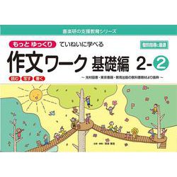 喜楽研の支援教育シリーズもっとゆっくりていねいに学べる作文ワーク基礎編２ー②光村図書・東京書籍・教育出版の教科書教材より抜粋「読む・写す・書く」個別指導に最適 [単行本]