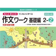 喜楽研の支援教育シリーズもっとゆっくりていねいに学べる作文ワーク基礎編２ー②光村図書・東京書籍・教育出版の教科書教材より抜粋「読む・写す・書く」個別指導に最適 [単行本]