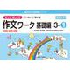 喜楽研の支援教育シリーズもっとゆっくりていねいに学べる作文ワーク基礎編３ー①光村図書・東京書籍・教育出版の教科書教材より抜粋「読む・写す・書く」個別指導に最適 [単行本]