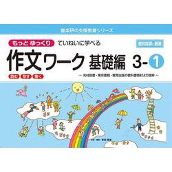 喜楽研の支援教育シリーズもっとゆっくりていねいに学べる作文ワーク基礎編３ー①光村図書・東京書籍・教育出版の教科書教材より抜粋「読む・写す・書く」個別指導に最適 [単行本]
