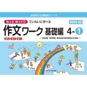 喜楽研の支援教育シリーズもっとゆっくりていねいに学べる作文ワーク基礎編４ー①光村図書・東京書籍・教育出版の教科書教材より抜粋「読む・写す・書く」個別指導に最適 [単行本]