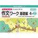 喜楽研の支援教育シリーズもっとゆっくりていねいに学べる作文ワーク基礎編４ー②光村図書・東京書籍・教育出版の教科書教材より抜粋「読む・写す・書く」個別指導に最適 [単行本]