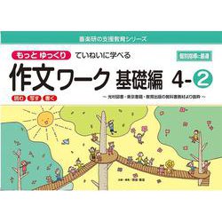 喜楽研の支援教育シリーズもっとゆっくりていねいに学べる作文ワーク基礎編４ー②光村図書・東京書籍・教育出版の教科書教材より抜粋「読む・写す・書く」個別指導に最適 [単行本]
