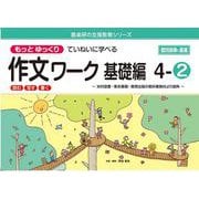 喜楽研の支援教育シリーズもっとゆっくりていねいに学べる作文ワーク基礎編４ー②光村図書・東京書籍・教育出版の教科書教材より抜粋「読む・写す・書く」個別指導に最適 [単行本]