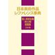 日本美術作品レファレンス事典 個人美術全集〈第2期〉絵画篇 日本画 [事典辞典]