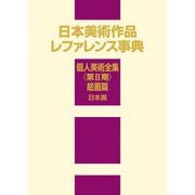 日本美術作品レファレンス事典 個人美術全集〈第2期〉絵画篇 日本画 [事典辞典]