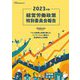 経営労働政策特別委員会報告〈2023年版〉 [単行本]