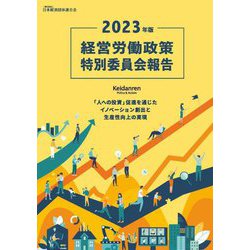 経営労働政策特別委員会報告〈2023年版〉 [単行本]