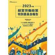 経営労働政策特別委員会報告〈2023年版〉 [単行本]