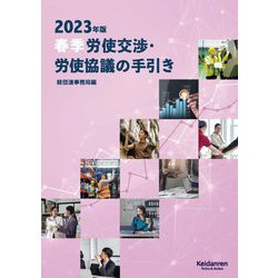 春季労使交渉・労使協議の手引き〈2023年版〉 [単行本]