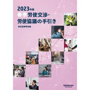 春季労使交渉・労使協議の手引き〈2023年版〉 [単行本]