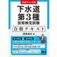 下水道第3種技術検定試験合格テキスト〈2023-2024年版〉 [単行本]