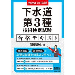 ヨドバシ.com - 下水道第3種技術検定試験合格テキスト〈2023-2024年版〉 [単行本] 通販【全品無料配達】