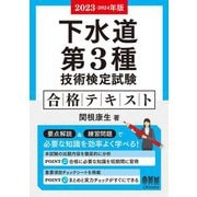 下水道第3種技術検定試験合格テキスト〈2023-2024年版〉 [単行本]