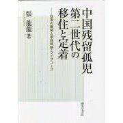 中国残留孤児第二世代の移住と定着―政策の展開と家族戦略・ライフコース [単行本]
