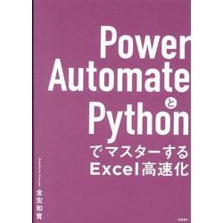 Power AutomateとPythonでマスターするExcel高速化 [単行本]