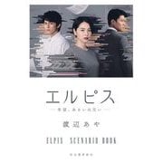 エルピス―希望、あるいは災い [単行本]