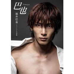 福井巴也ファースト写真集 巴也 [単行本]
