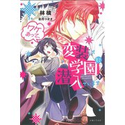 ワケあって、変装して学園に潜入しています〈1〉(PASH!ブックス) [単行本]