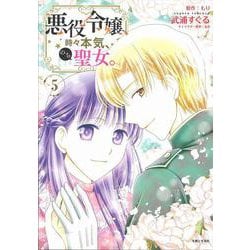 悪役令嬢、時々本気、のち聖女。 ５(PASH！コミックス) [コミック]