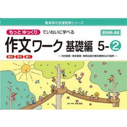 喜楽研の支援教育シリーズもっとゆっくりていねいに学べる作文ワーク基礎編５－②光村図書・東京書籍・教育出版の教科書教材より抜粋「読む・写す・書く」個別指導に最適 [単行本]