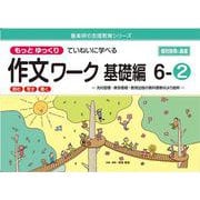 喜楽研の支援教育シリーズもっとゆっくりていねいに学べる作文ワーク基礎編６ー②光村図書・東京書籍・教育出版の教科書教材より抜粋「読む・写す・書く」個別指導に最適 [単行本]