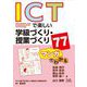 マンガでわかる ICTで楽しい学級づくり・授業づくり77 [単行本]