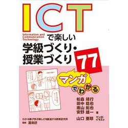 マンガでわかる ICTで楽しい学級づくり・授業づくり77 [単行本]