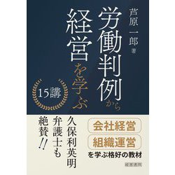 労働判例から経営を学ぶ15講 [単行本]