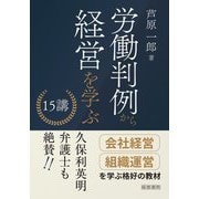 労働判例から経営を学ぶ15講 [単行本]