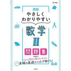 高校やさしくわかりやすい問題集 数学Ⅱ [全集叢書]