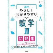 高校やさしくわかりやすい問題集 数学Ⅱ [全集叢書]