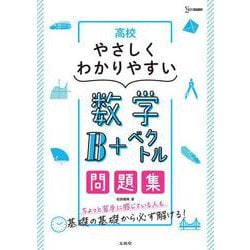 高校やさしくわかりやすい問題集 数学Ｂ＋ベクトル [全集叢書]
