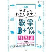 高校やさしくわかりやすい問題集 数学Ｂ＋ベクトル [全集叢書]