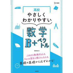 高校やさしくわかりやすい 数学Ｂ＋ベクトル [全集叢書]