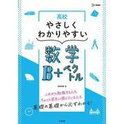 高校やさしくわかりやすい 数学Ｂ＋ベクトル [全集叢書]