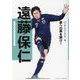遠藤保仁(新スポーツスーパースター伝〈4〉) [全集叢書]