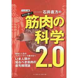 ヨドバシ.com - 石井直方のさらに深い筋肉の科学2.0 ハンディ版