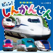 しんかんせん(のりものマスター) [図鑑]