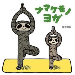 ナマケモノヨガ(はじめてえほん) [絵本]