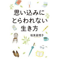 思い込みにとらわれない生き方 [単行本]