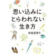 思い込みにとらわれない生き方 [単行本]