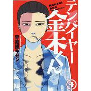 テンバイヤー金木くん（4）(MeDu COMICS) [コミック]