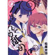 八日さんが舐める（2）(MeDu COMICS) [コミック]