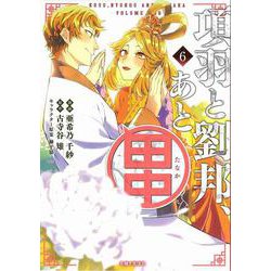 項羽と劉邦、あと田中 ６(PASH！コミックス) [コミック]