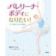 バレリーナ・ボディになりたい!―バレエを踊る人のための解剖学 [単行本]